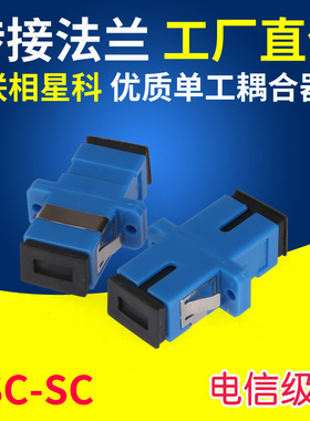 联相星科单工法兰SC光纤耦合器法兰盘连接器光纤适配器电信级