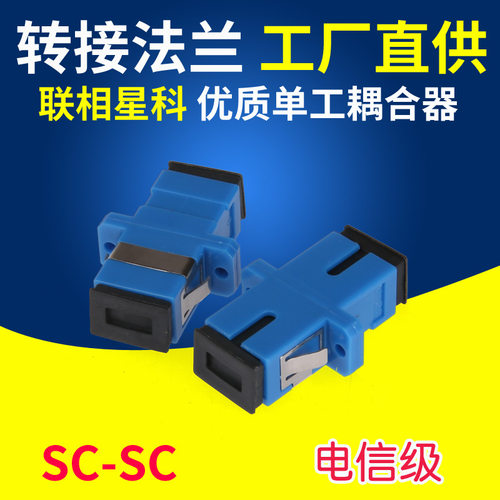 联相星科单工电信级光纤耦合器