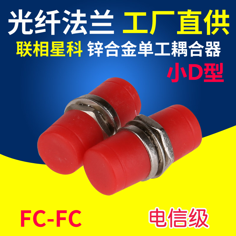联相星科光纤法兰FC-FC 小D型电信级圆形耦合器适配器尾纤连接器