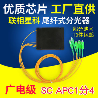 联相星科SC/APC广电分光器1分4尾纤式光分路器盒式FTTH电信级方头