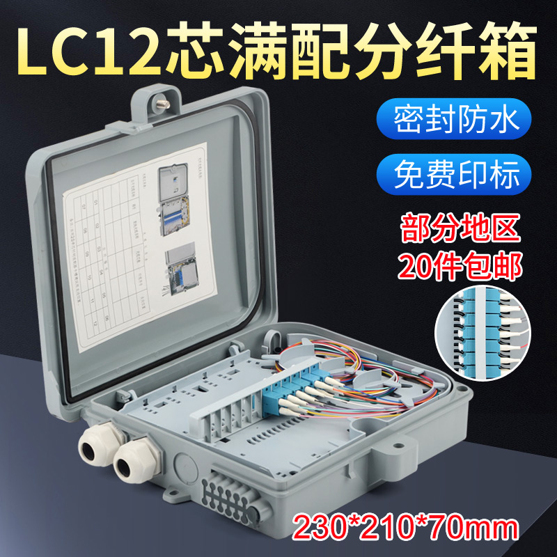 联相星科光纤分纤箱LC满配