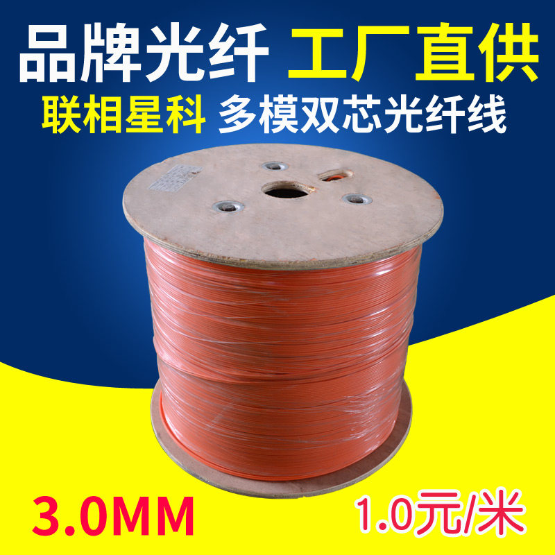联相星科多模双芯光纤线千兆OM2缆OM1软光缆3.0 2.0mm 50/125μm室内62.5/125μm橙色2芯电信级,网络设备/网络相关,综合布线,淘宝优惠券,粉丝福利购,淘宝优惠卷