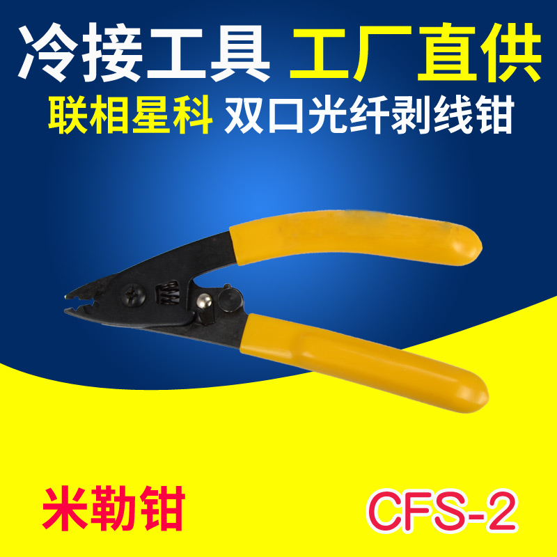 FTTH冷接工具 皮线光缆光纤切割刀工具米勒钳双口米勒钳 剥纤钳CFS-2光纤涂覆层去除工具
