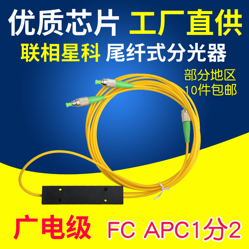 广电光纤分路器FC/APC1分2盒式