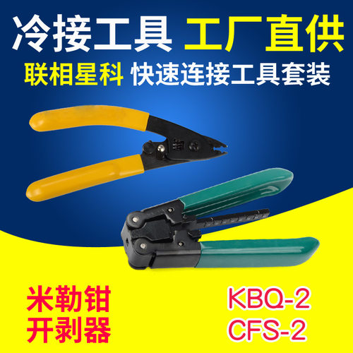 米勒钳皮线光缆双口冷接开剥器
