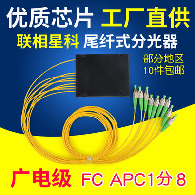 fcFC/APC1分8分光器联相星科