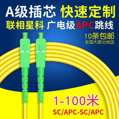 联相星科广电光纤跳线SC/APC