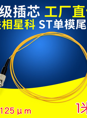 联相星科ST光纤尾纤熔接机用单模0.9mm无护套900um紧包层电信级卡口1米热熔跳线可定制作颜色
