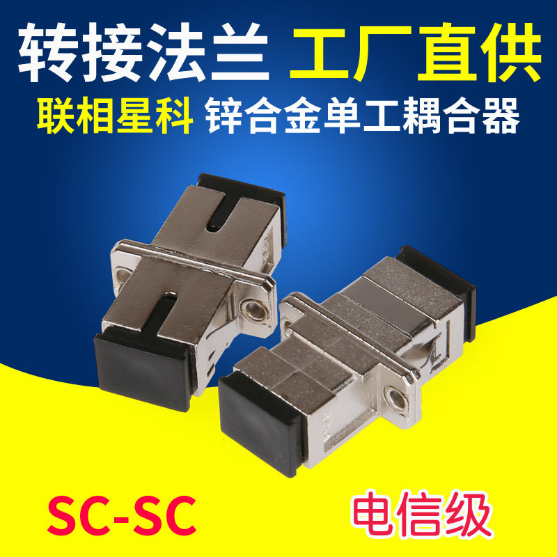 联相星科光纤转接法兰sc-sc锌合金属尾纤耦合器连接器适配转接头