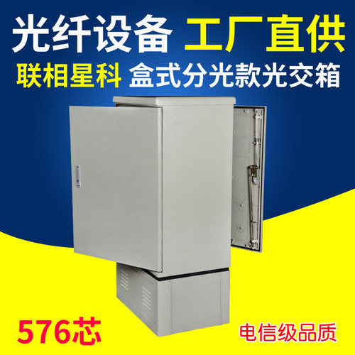 联相星科576芯光交箱盒式