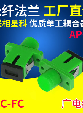 联相星科 SC APC-FC APC耦合器转接法兰广播电视有线方头转圆头