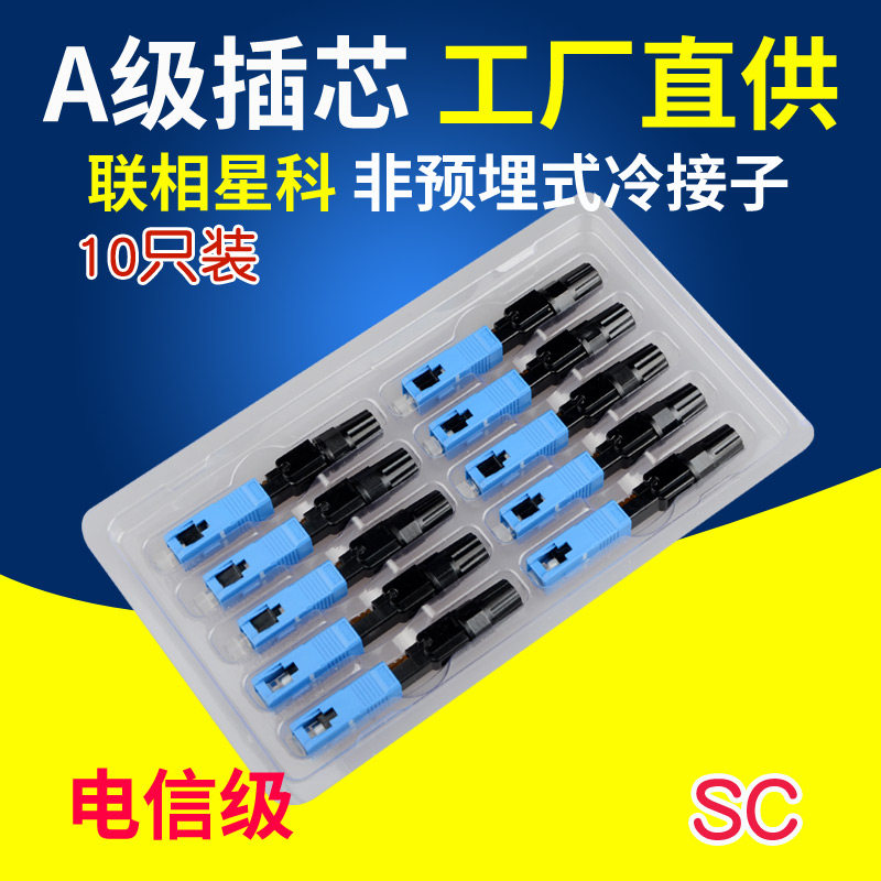 联相星科 SC快速连接器 光纤冷接子 光纤快速熔接头非预埋式直通式冷熔接头单模大方头电信级10只装