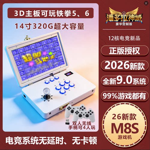 M8S潘多拉320G内存S812游戏机
