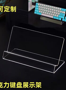 亚克力键盘展示架透明手机收纳架