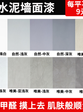 清水混凝土漆工业风艺术水泥漆微水泥灰色质感环保涂料内外墙面漆
