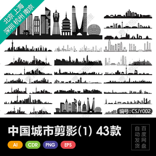 北京上海深圳杭州南京中国城市地标建筑剪影轮廓AI矢量图设计素材