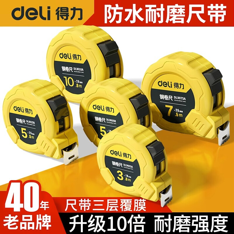 得力家用卷尺高精度耐磨不割手