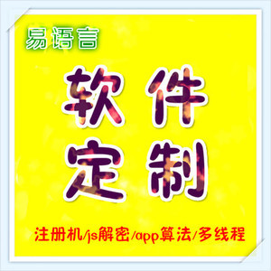 脚本定制作一键自动网页填表注册登陆发布易语言软件中控开发编写