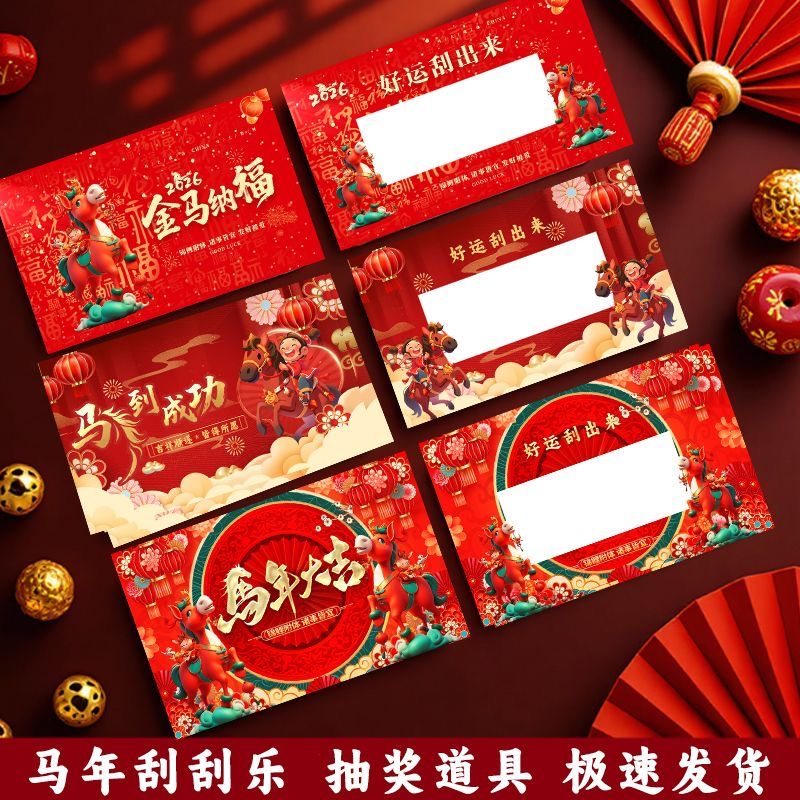 马年刮刮卡定制新年春节元旦尾牙晚宴互动幸运刮刮乐设计订做印刷