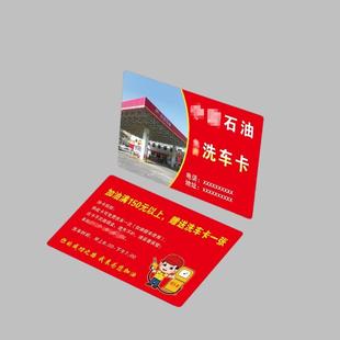 加油站免费洗车卡定制制做体验卡纸质防水包邮中石化洗车会员卡
