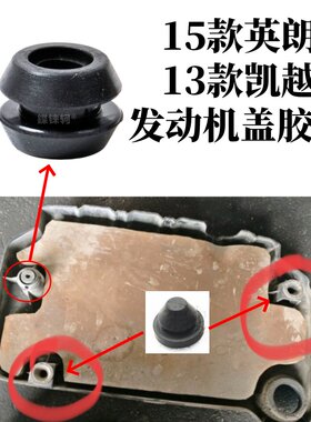 别克英朗15款发动机护板胶垫