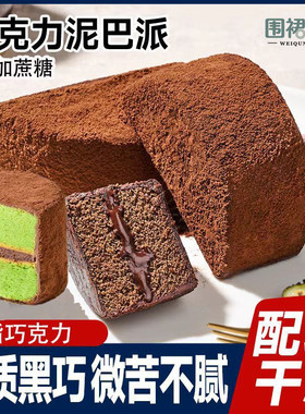 围裙小康MCT巧克力泥巴派