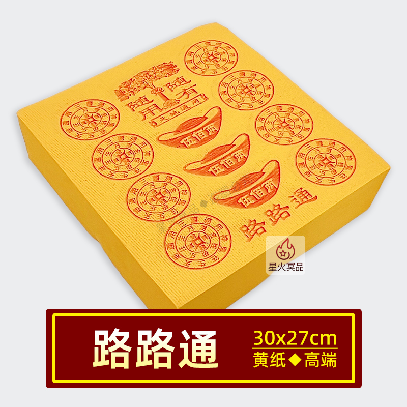 路路通黄纸烧纸元宝泡纸