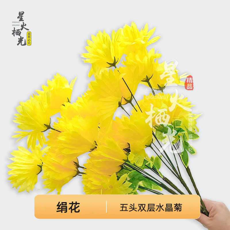 五头新款水晶菊菊花清明仿真绢花假花装饰摆件双层绢花扫墓假花