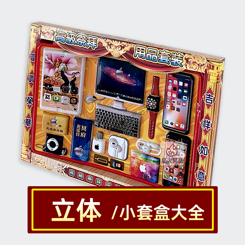 清明祭祀用品全套平板手机电脑套装烧纸盒子家居电器服饰娱乐美食