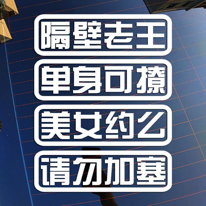 隔壁老王个性创意搞笑汽车反光贴纸车身车尾装饰车贴电动车贴画