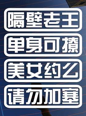 隔壁老王个性创意搞笑汽车反光贴纸车身车尾装饰车贴电动车贴画