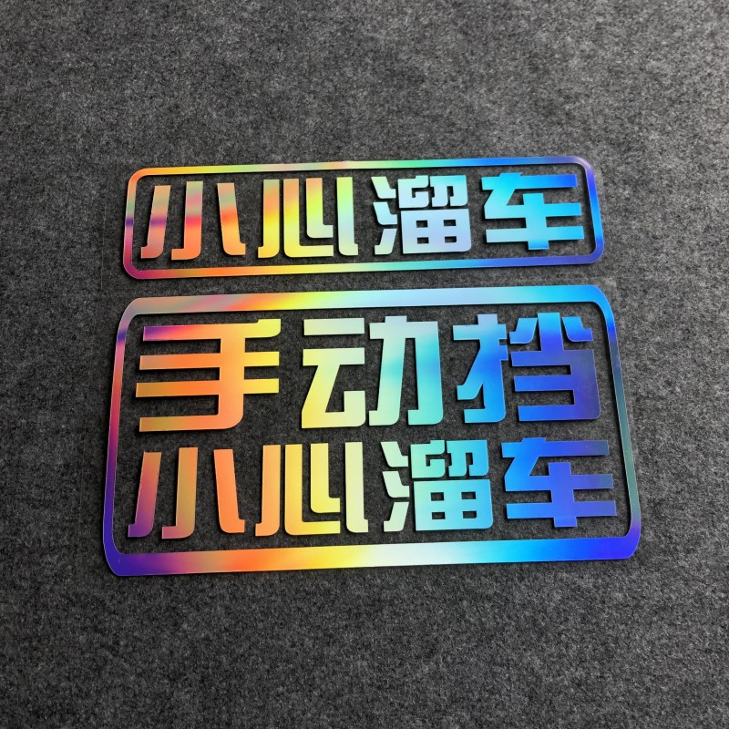 手动挡小心溜车汽车贴纸