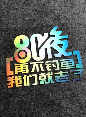 80后再不钓鱼就老了钓箱贴纸