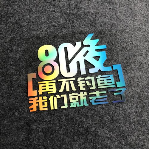 80后再不钓鱼就老了钓箱贴纸