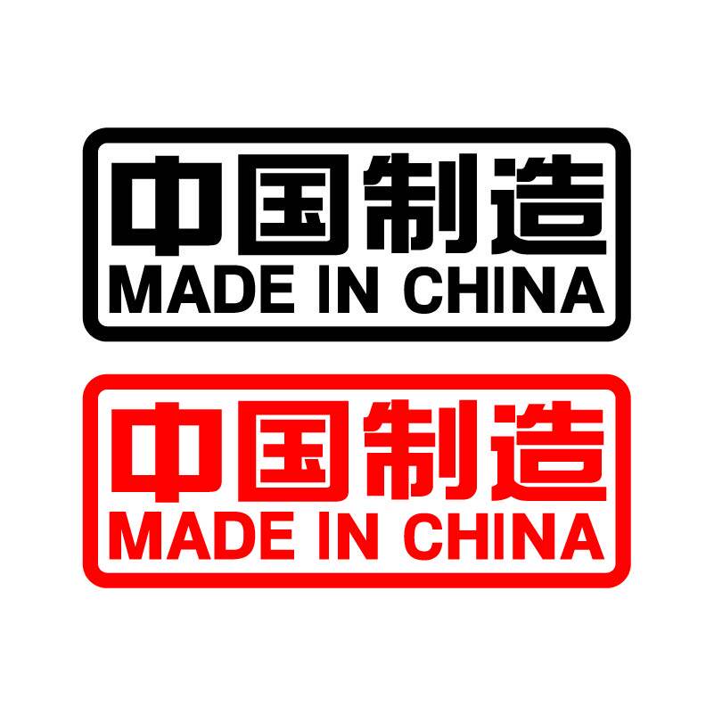 中国制造 made in china 汽车反光车尾侧门贴纸 创意个性装饰车贴