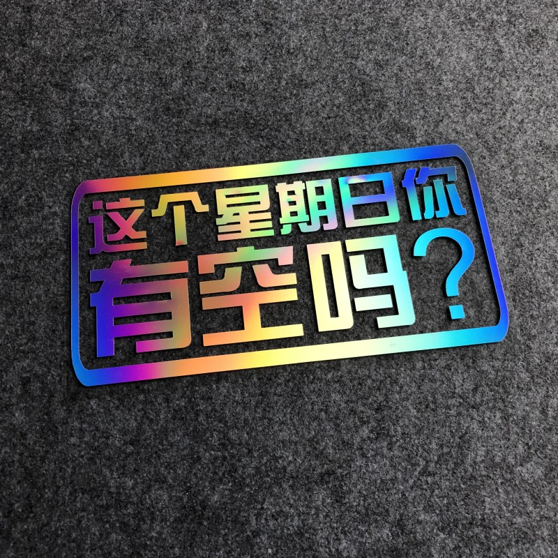 这个星期日你有空吗汽车个性贴纸