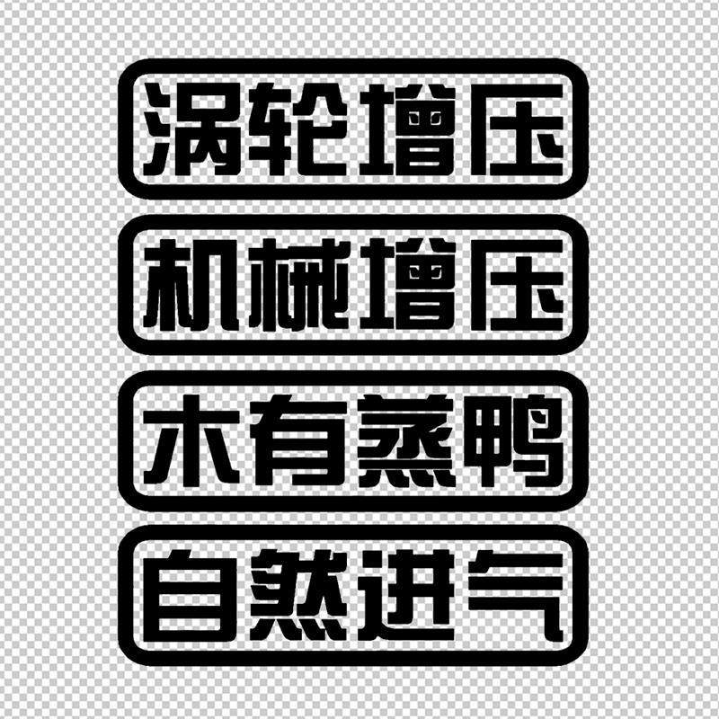 涡轮机械增压木有蒸鸭自然进气汽车反光车贴个性创意车身装饰贴纸