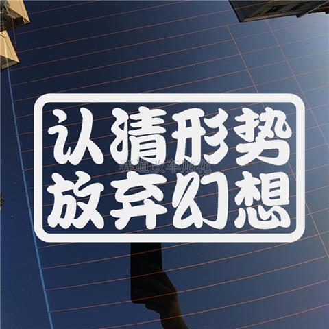 认清形势放弃幻想汽车个性创意车身贴纸车身反光遮挡划痕装饰车贴