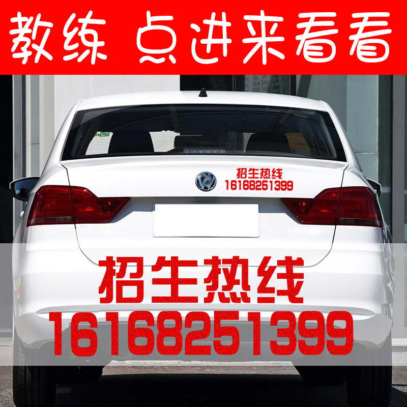 招生热线报名电话 驾校教练车反光贴纸学员招收汽车电话号码定制
