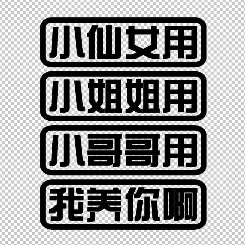 小哥哥小姐姐我养你啊汽车反光防水装饰贴纸创意个性文字车尾贴纸