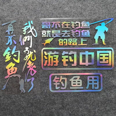 哥在去钓鱼的路上再不钓箱贴纸