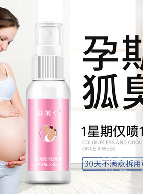 驻美堂孕妇去狐臭可用止汗露喷雾哺乳期用腋下无味除臭女无味香体
