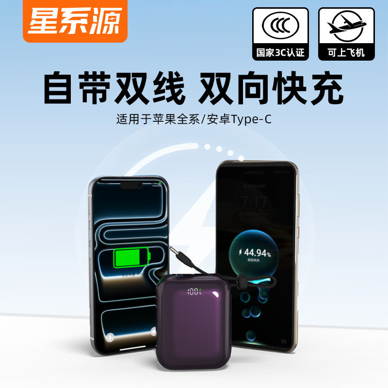 星系源新国标3C认证可上飞机自带双线充电宝PD22.5W快充移动