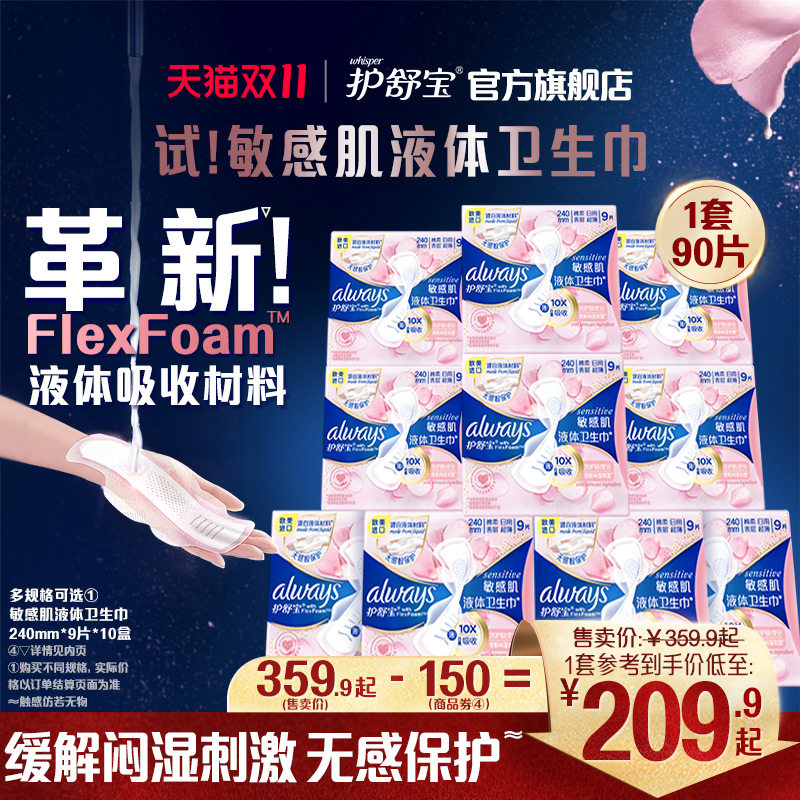 护舒宝敏感肌第二代液体卫生巾箱装10盒240mm或270mm官方旗舰店使用感如何?