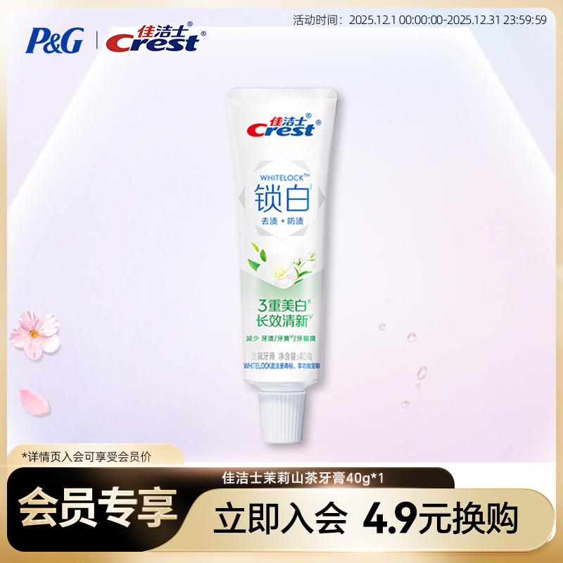 【会员换购】佳洁士锁白茉莉山茶40g*1