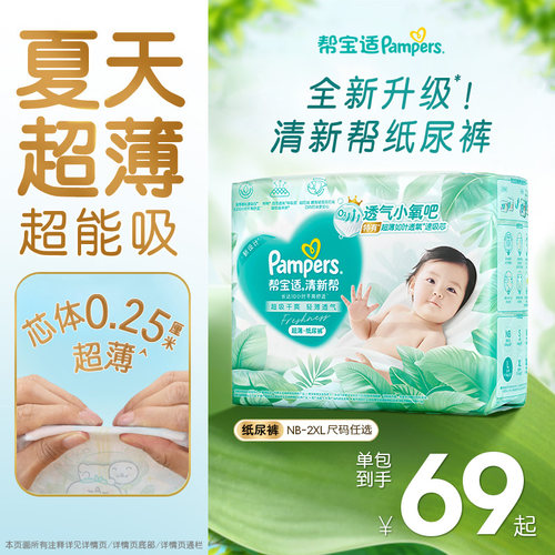 【夏天超薄超吸】新帮宝适清新帮纸尿裤透气NB-2XL尿不湿尿布