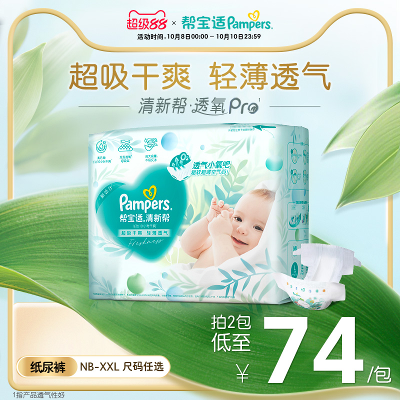 【散热超薄透气】帮宝适清新帮透氧Pro纸尿裤NB-XXL尿不湿