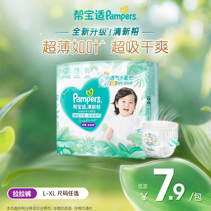 【超薄如叶】帮宝适清新帮拉拉裤干爽防漏L/XL尿不湿试用装 - 宝洁官方旗舰店出品