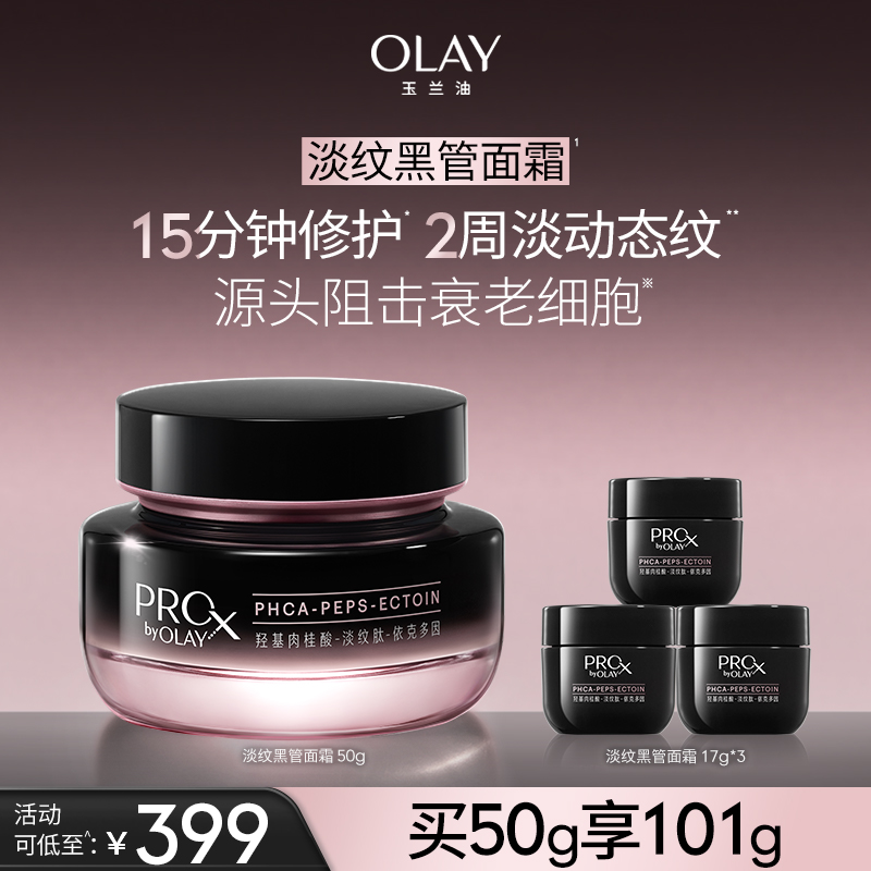OLAY玉兰油全新淡纹黑管面霜抗老抗皱淡化细纹修护旗舰店正品护肤