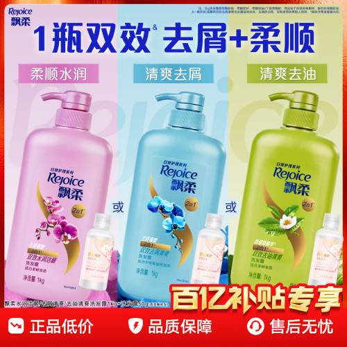 【双11立即抢购】飘柔洗发水去屑/去油/柔顺大瓶洗头膏露官方正品
